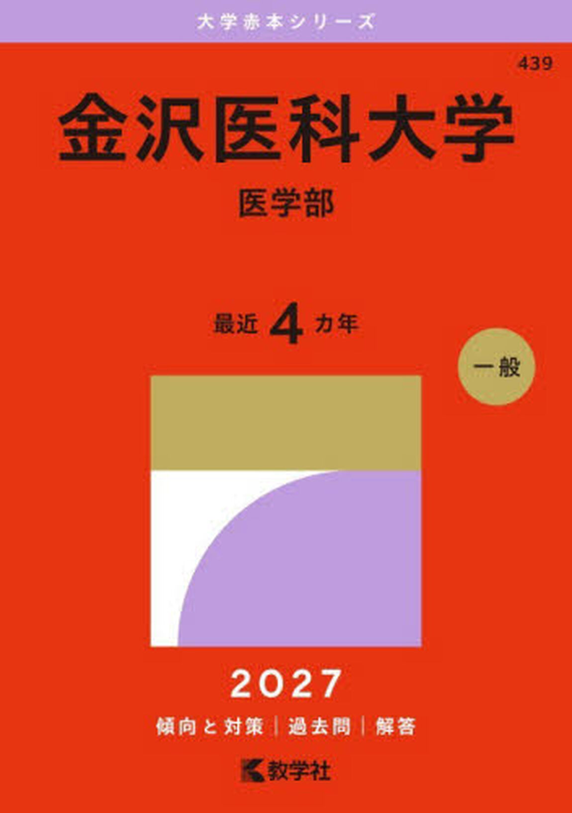 金沢医科大学　医学部　２０２７年版