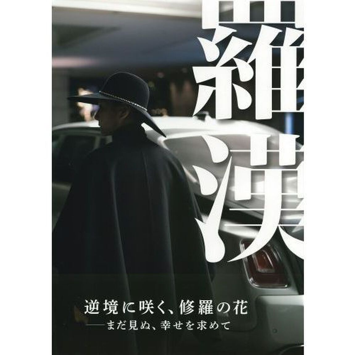 羅漢