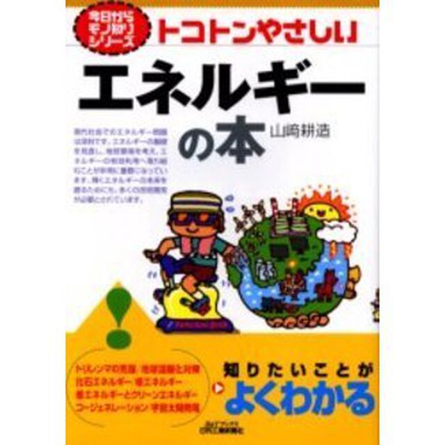 トコトンやさしいエネルギーの本