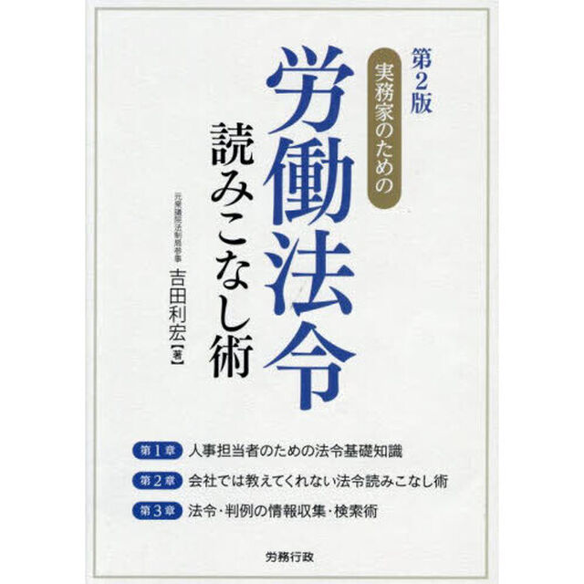 実務家のための労働法令読みこなし術「第２版」