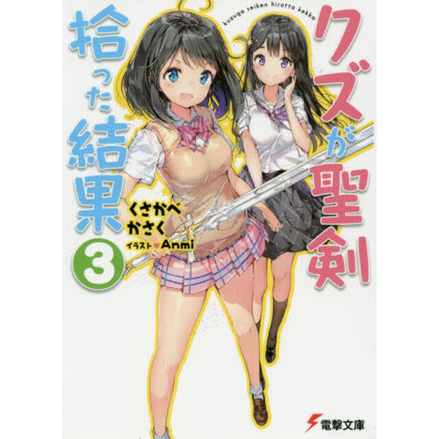 クズが聖剣拾った結果　３