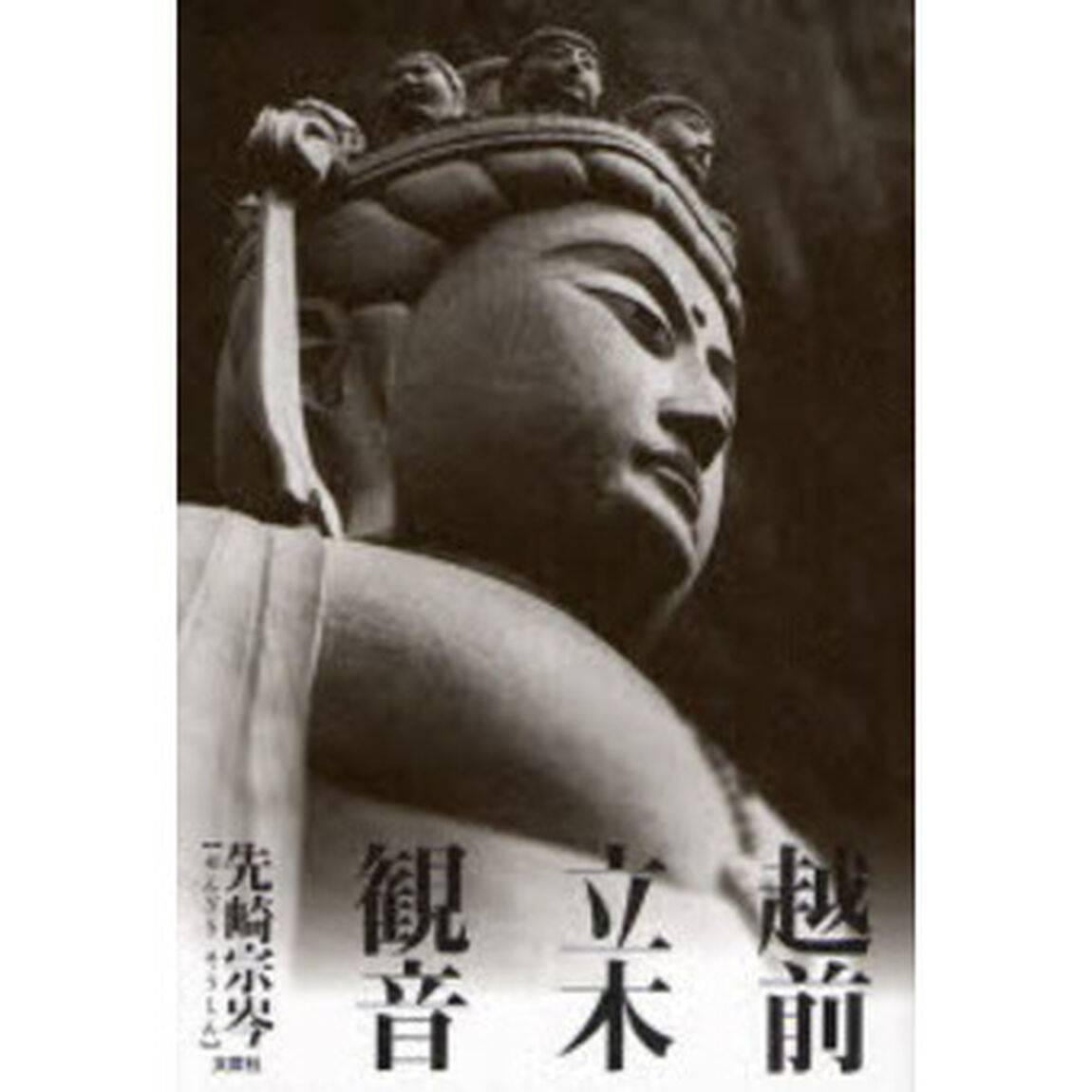 越前立木観音