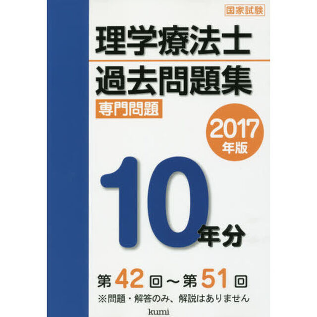 理学療法士国家試験過去問題集　専門問題１０年分　２０１７年版