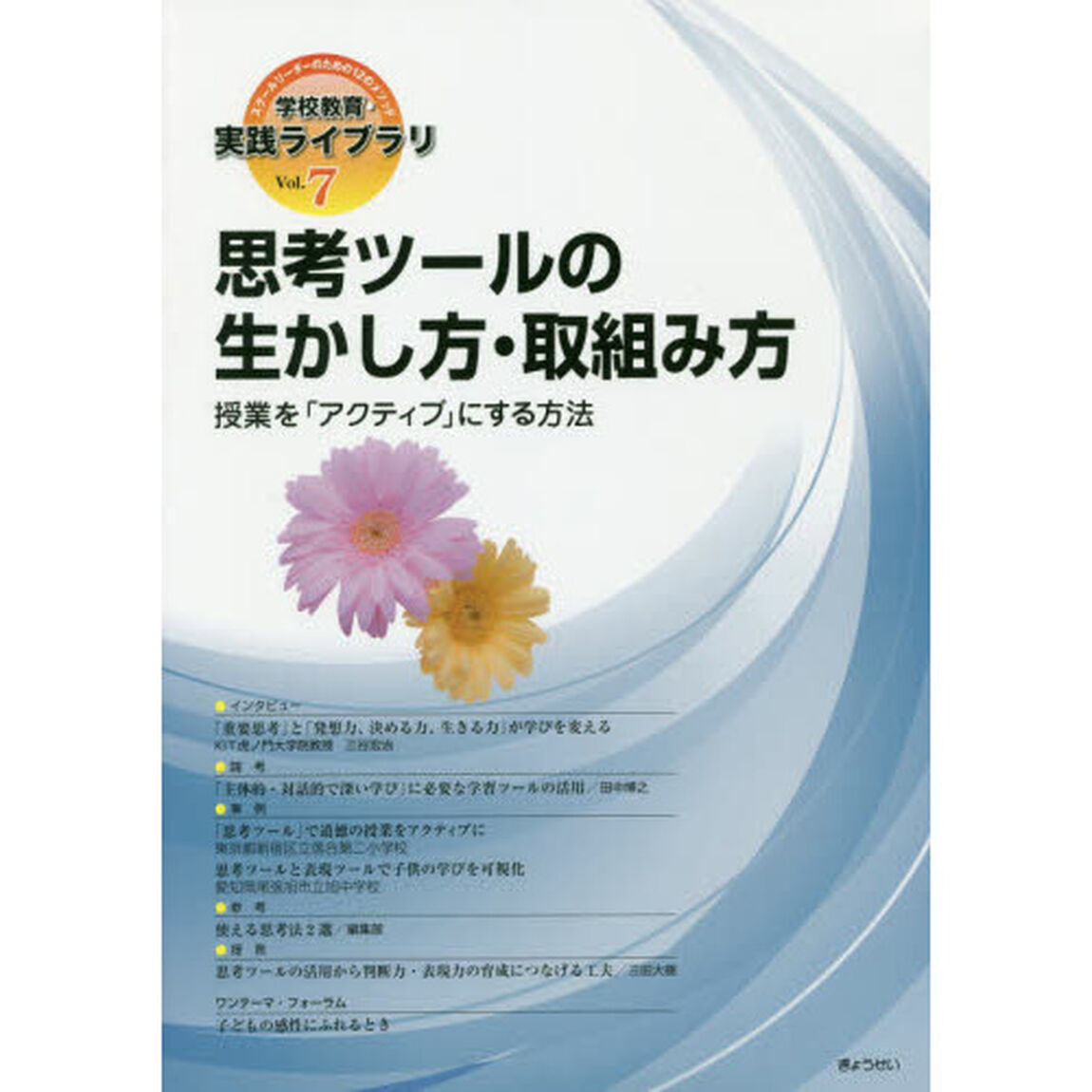 学校教育・実践ライブラリ　スクールリーダーのための１２のメソッド　Ｖｏｌ．７「思考ツールの生かし方・取組み方　授業を「アクティブ」にする方法」