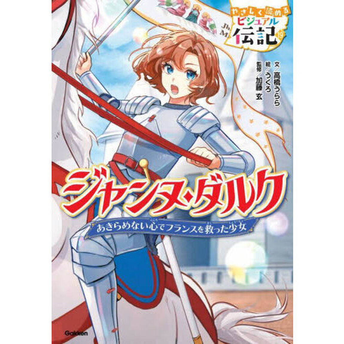 ジャンヌ・ダルク　あきらめない心でフランスを救った少女
