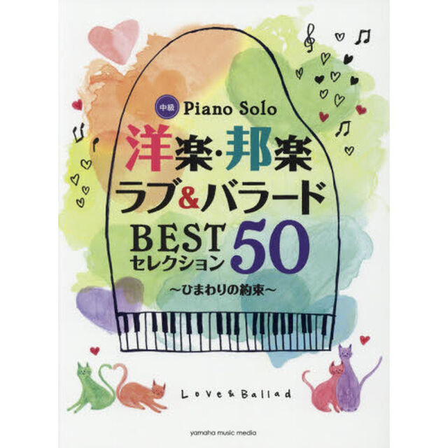 楽譜　洋楽・邦楽ラブ＆バラード　ＢＥＳＴセレクション５０　ひまわりの約束