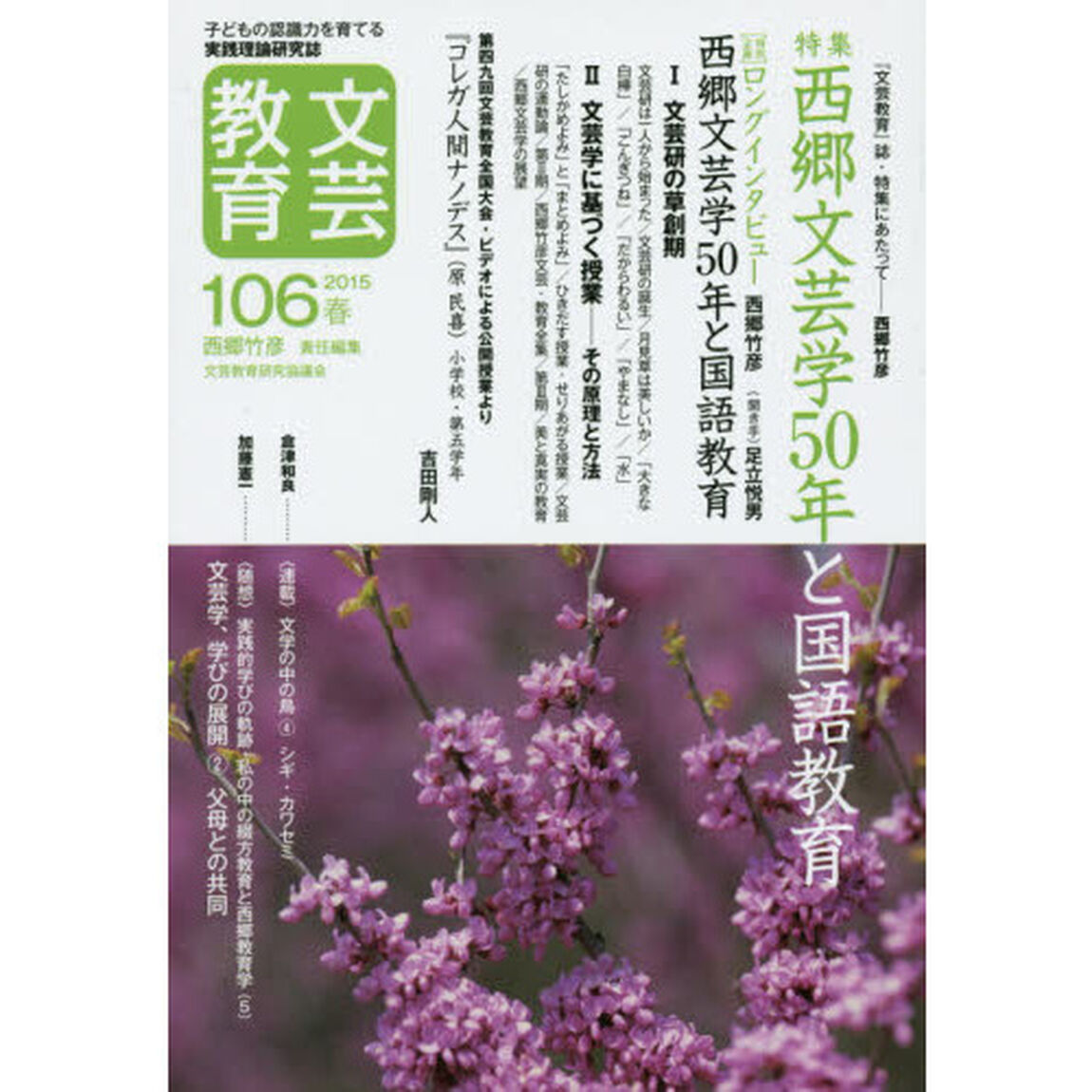 文芸教育　子どもの認識力を育てる実践理論研究誌　１０６（２０１５春）「特集西郷文芸学５０年と国語教育」