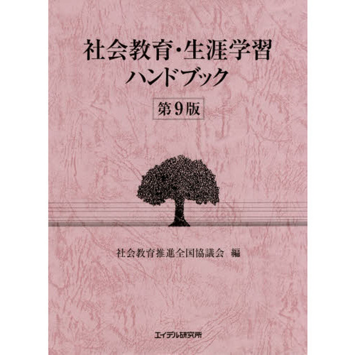社会教育・生涯学習ハンドブック「第９版」