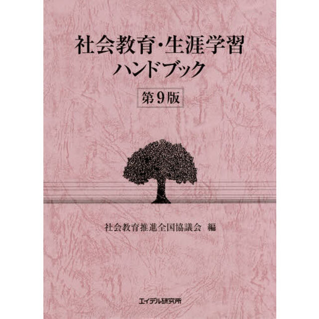 社会教育・生涯学習ハンドブック「第９版」