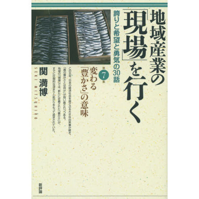 地域産業の「現場」を行く　誇りと希望と勇気の３０話　第７集「変わる「豊かさ」の意味」