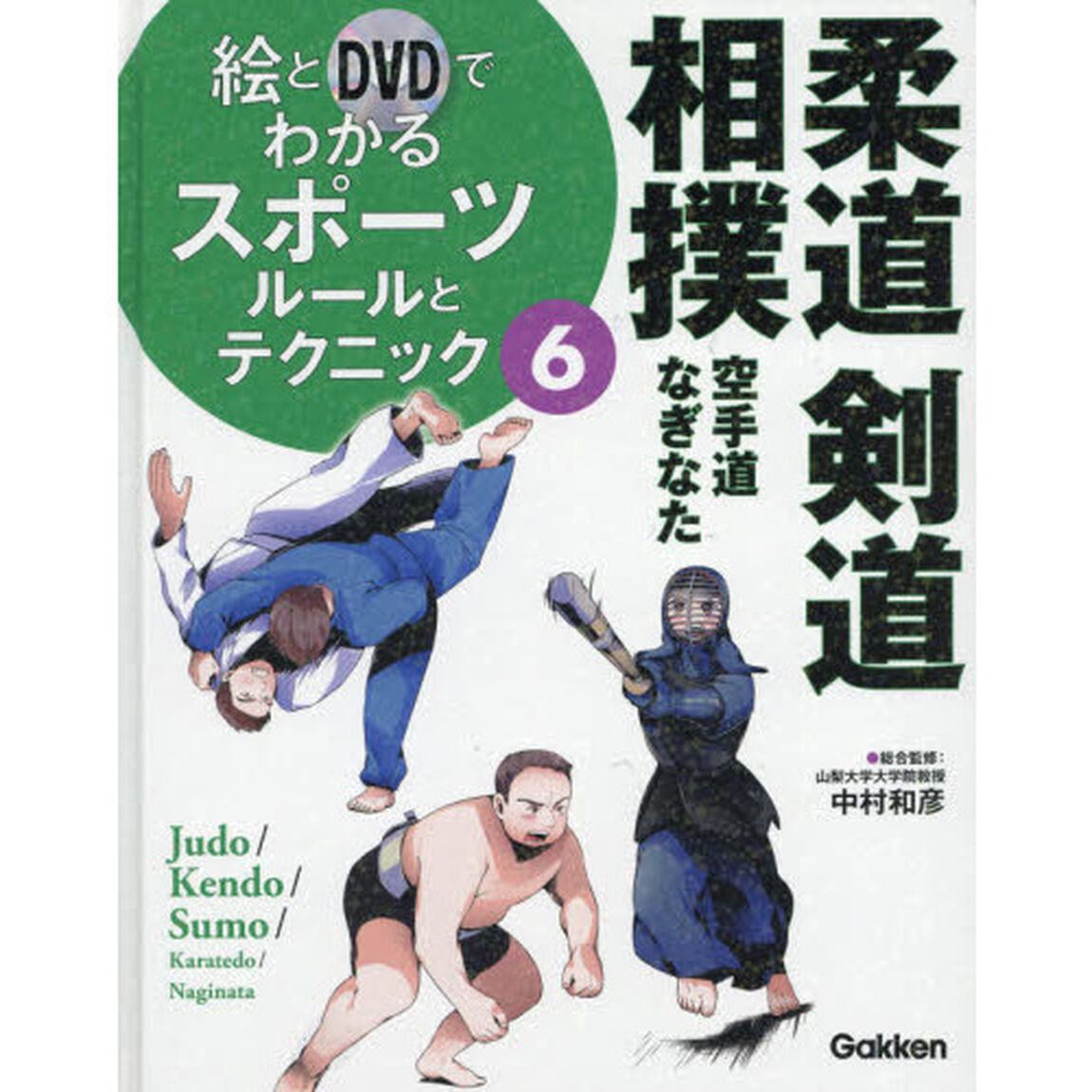 絵とＤＶＤでわかるスポーツルールとテクニック　６「柔道・剣道・相撲・空手道・なぎなた」