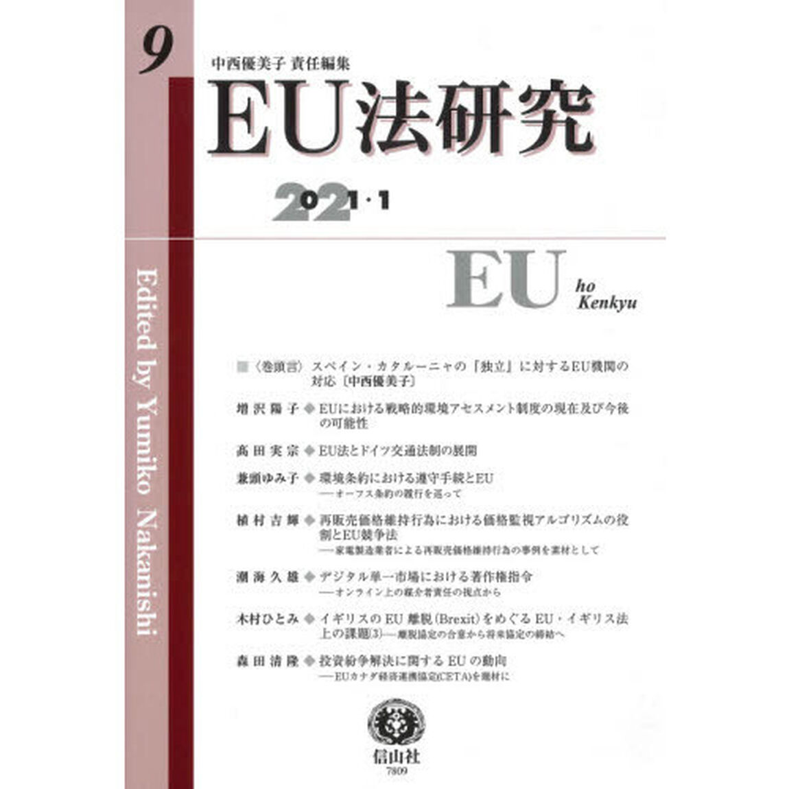 ＥＵ法研究　第９号（２０２１／１）