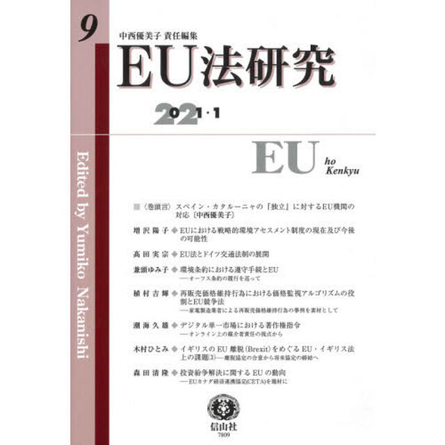 ＥＵ法研究　第９号（２０２１／１）