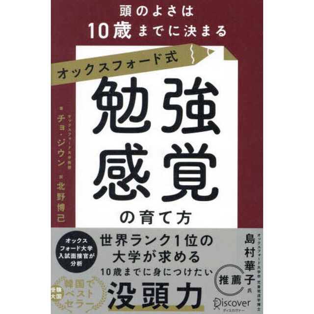 オックスフォード式勉強感覚の育て方　頭のよさは１０歳までに決まる