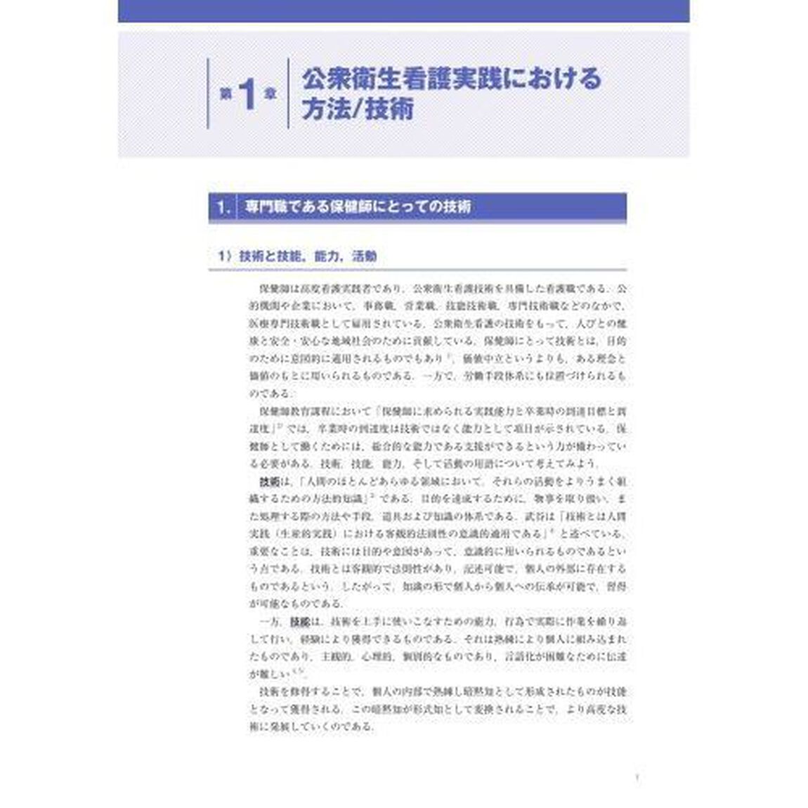 公衆衛生看護学テキスト　２「第２版」「公衆衛生看護の方法と技術」