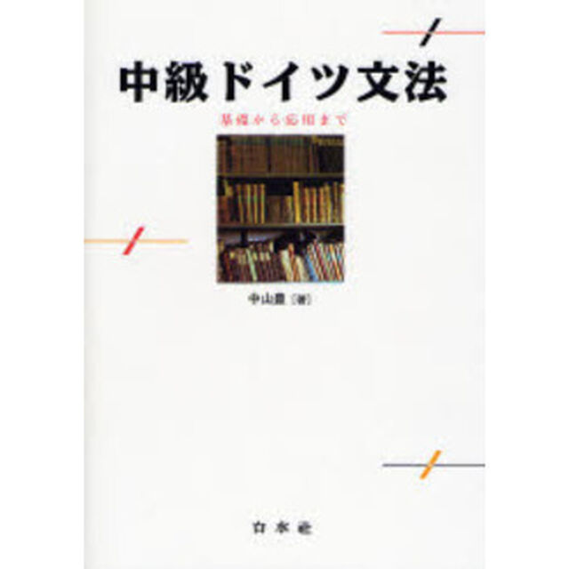 中級ドイツ文法―基礎から応用まで