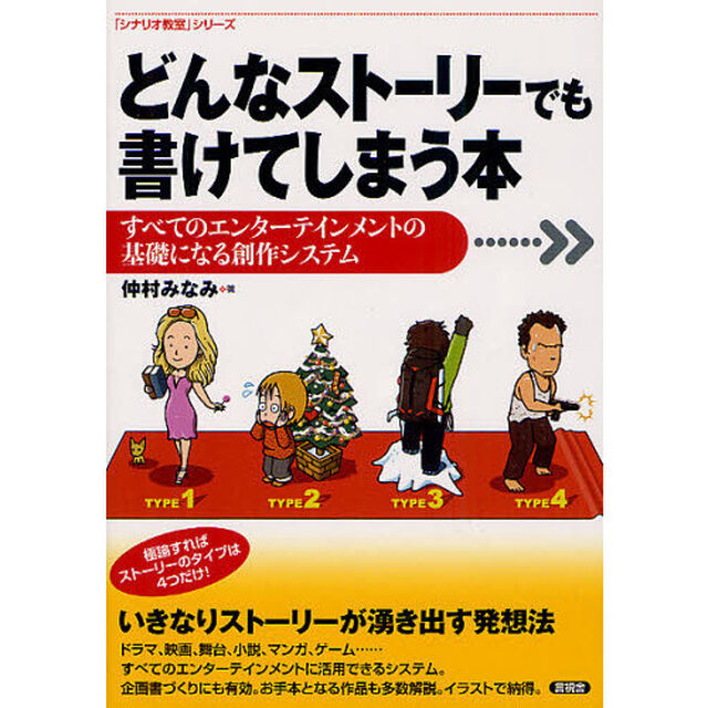 どんなストーリーでも書けてしまう本　すべてのエンターテインメントの基礎になる創作システム