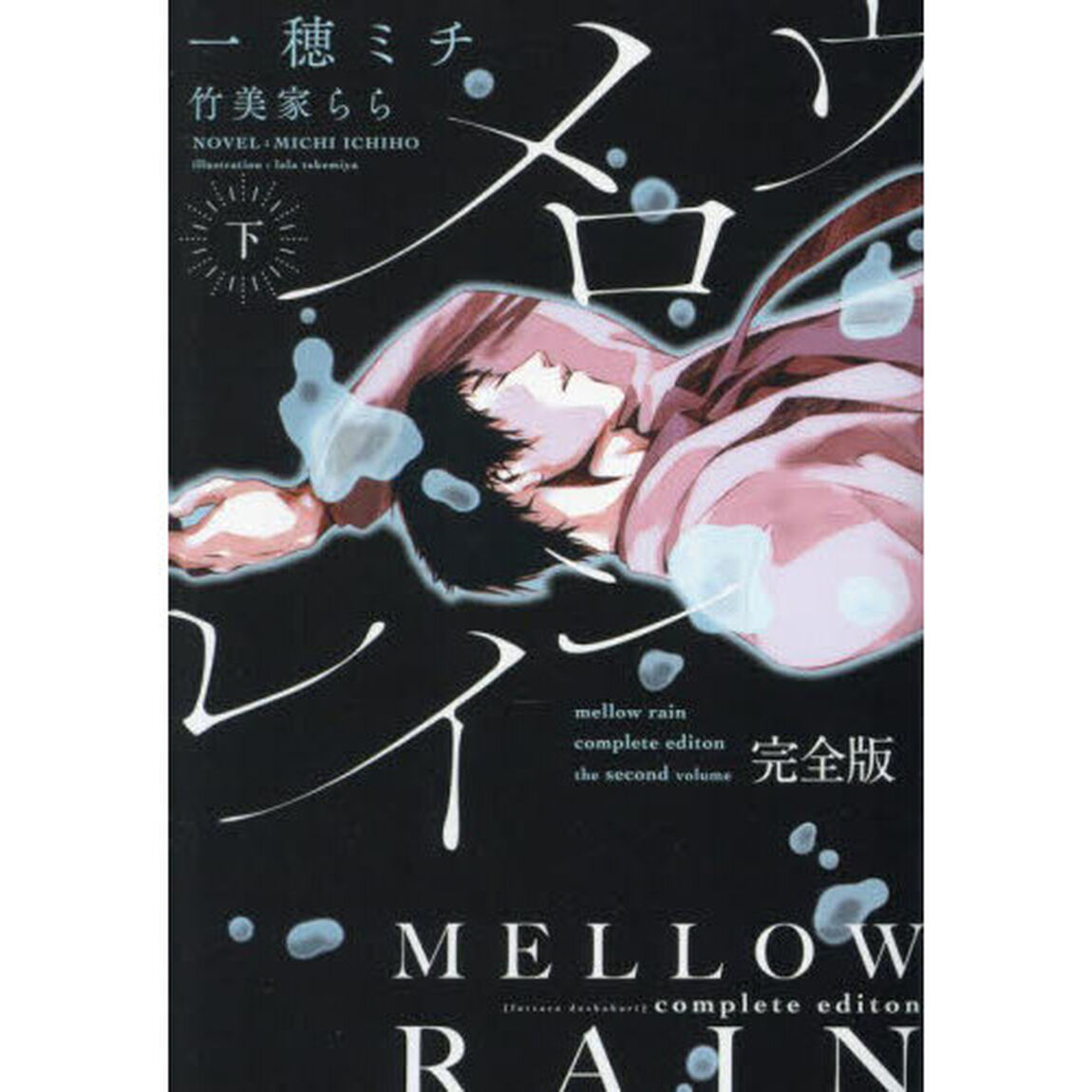 メロウレイン　下「完全版」