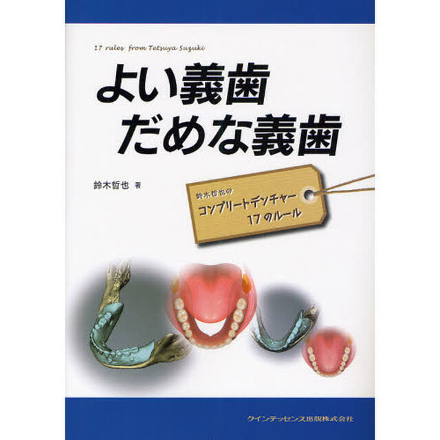 よい義歯だめな義歯　鈴木哲也のコンプリートデンチャー１７のルール