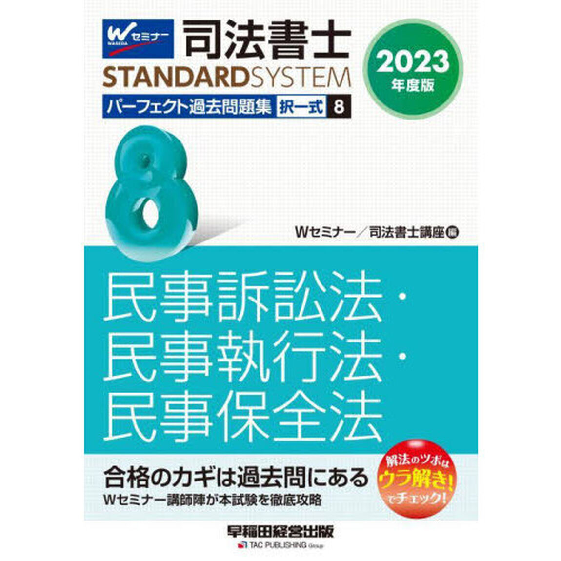 司法書士パーフェクト過去問題集　２０２３年度版８「択一式民事訴訟法・民事執行法・民事保全法」
