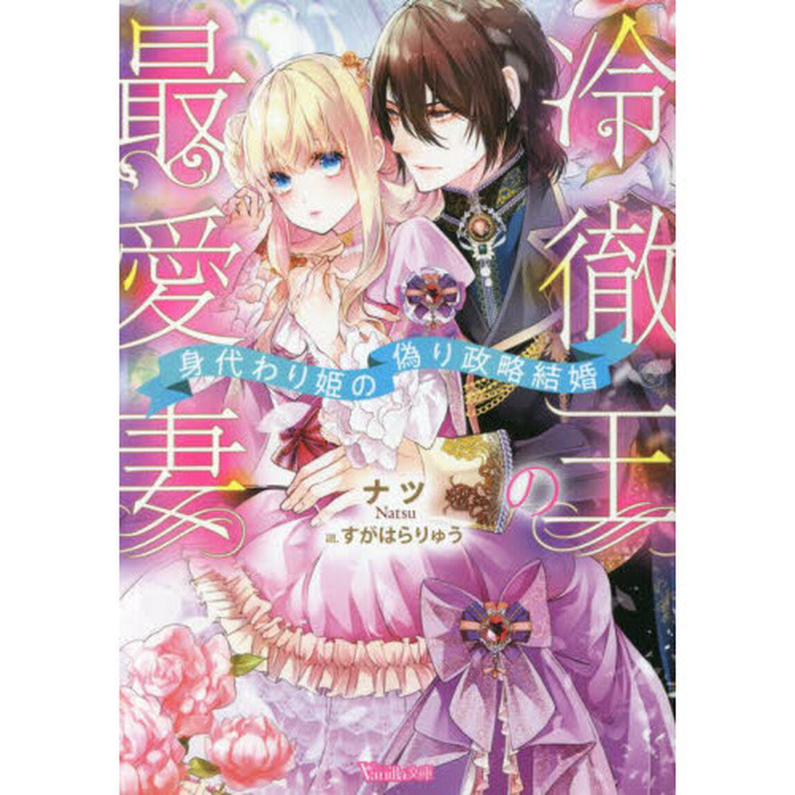 冷徹王の最愛妻　身代わり姫の偽り政略結婚