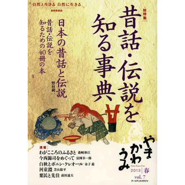 やまかわうみ　自然と生きる自然に生きる　ｖｏｌ．７（２０１３年春号）　自然民俗誌「昔話・伝説を知る事典」