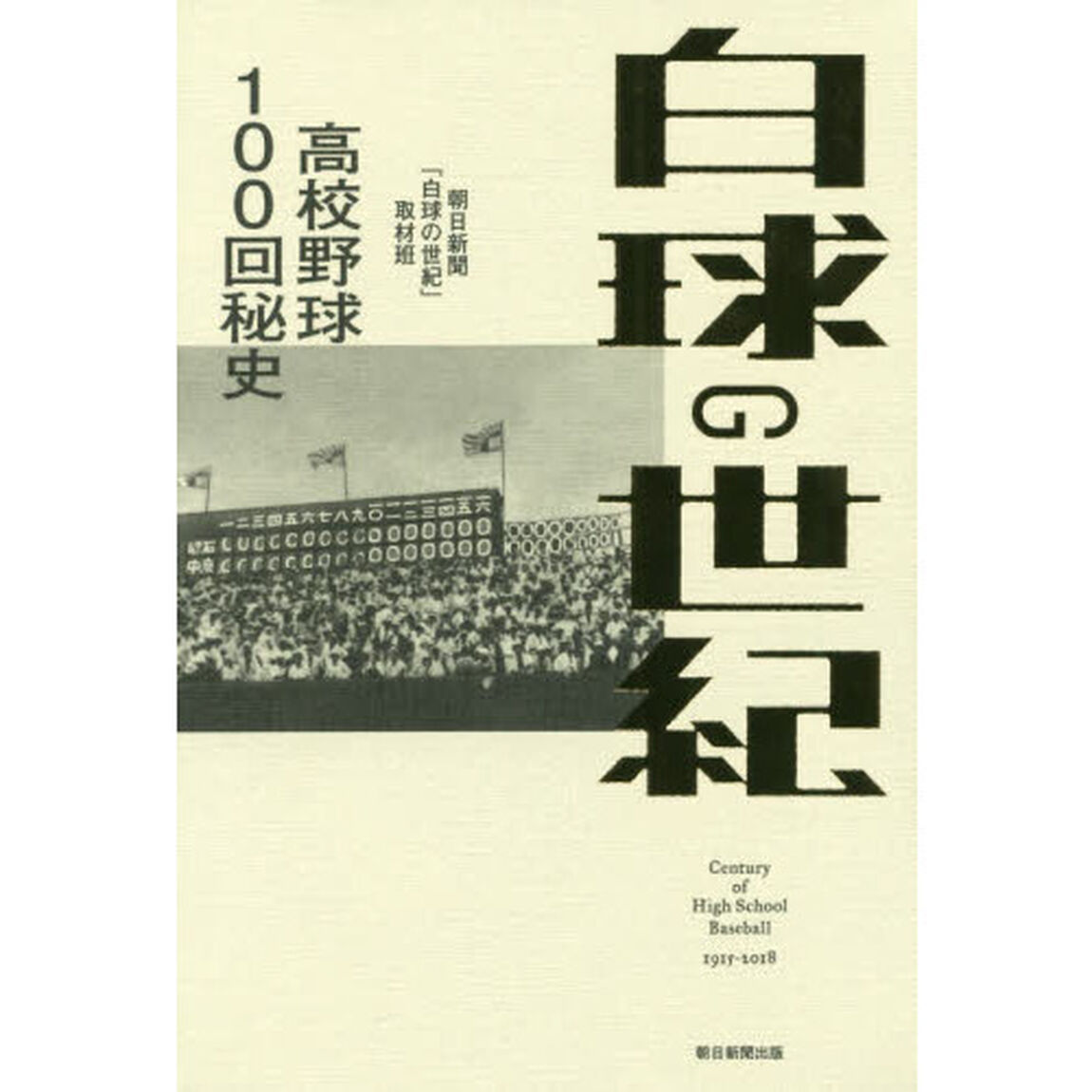 白球の世紀　高校野球１００回秘史
