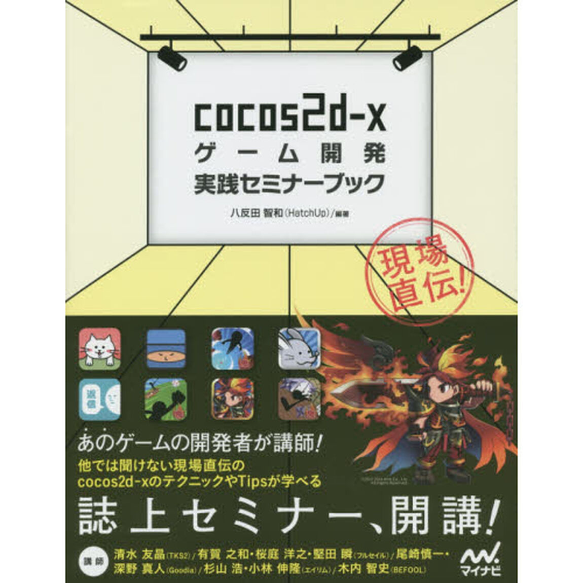 現場直伝！ｃｏｃｏｓ２ｄ‐ｘゲーム開発実践セミナーブック