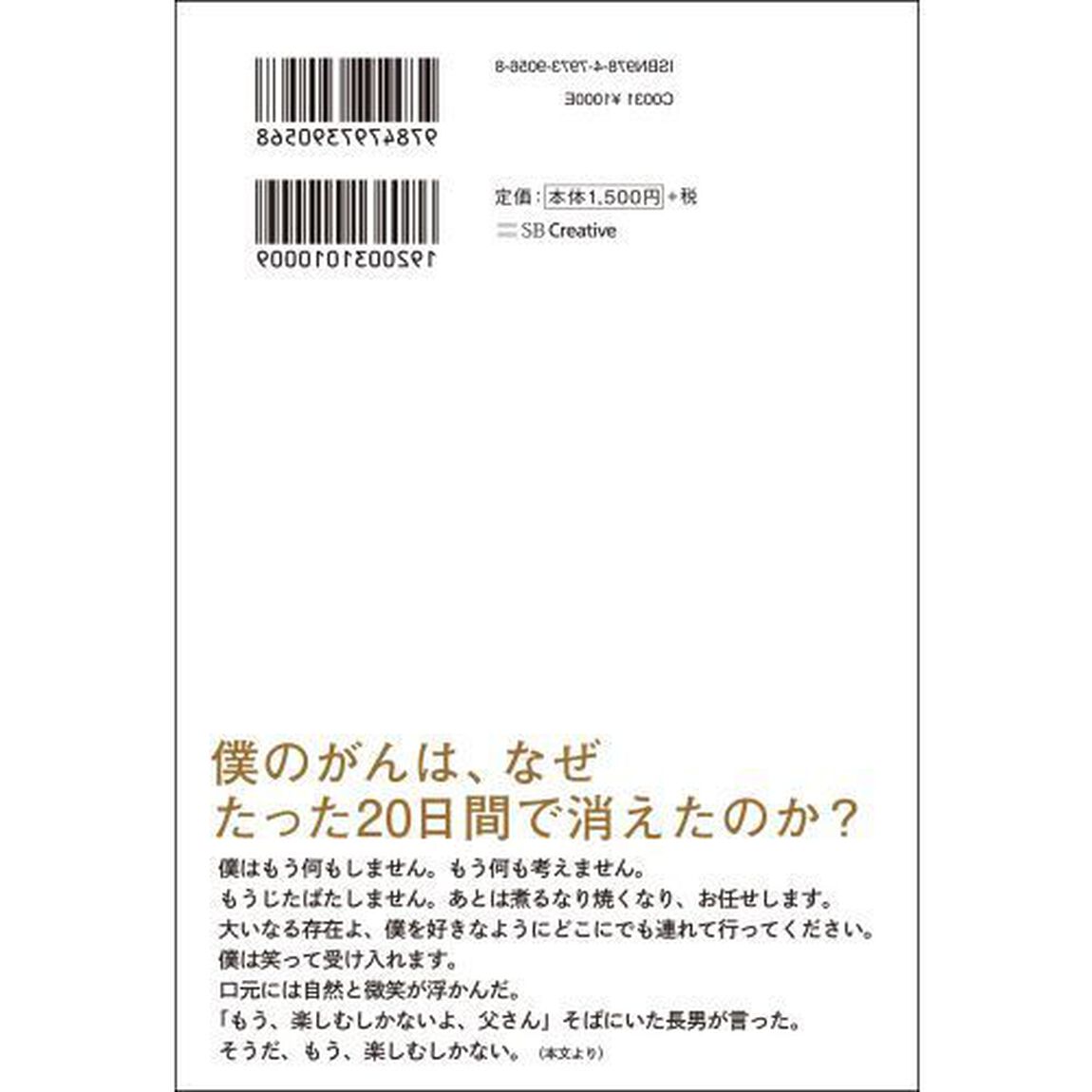 僕は、死なない。　全身末期がんから生還してわかった人生に奇跡を起こすサレンダーの法則
