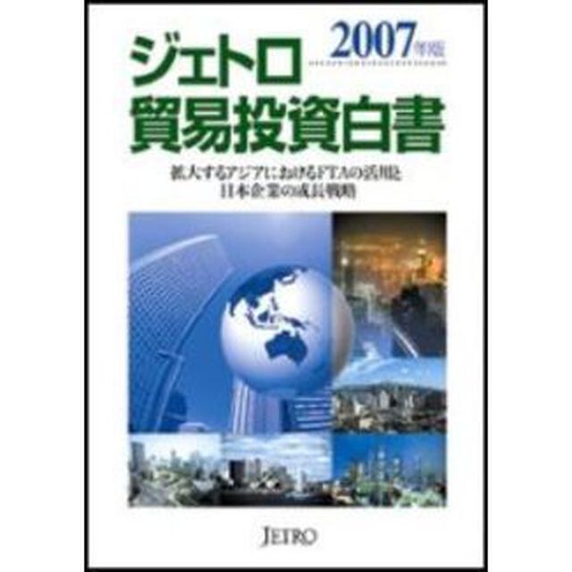 ジェトロ貿易投資白書　２００７年版「拡大するアジアにおけるＦＴＡの活用と日本企業の成長戦略」