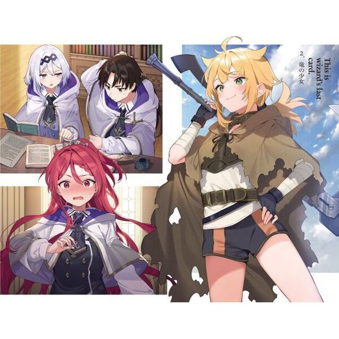 これが魔法使いの切り札　２．「竜の少女」