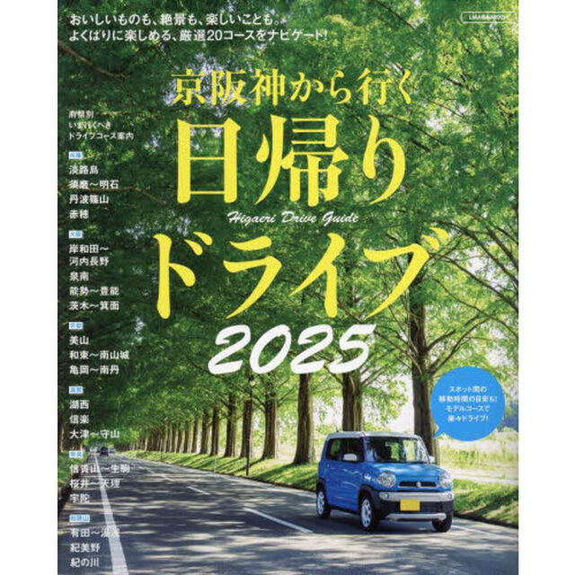 京阪神から行く日帰りドライブ　２０２５