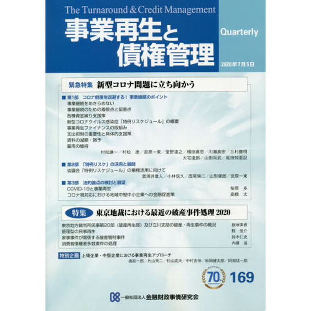 事業再生と債権管理　第１６９号「緊急特集新型コロナ問題に立ち向かう」