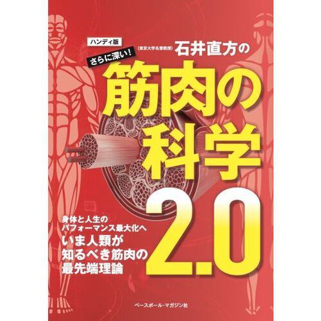 〈東京大学名誉教授〉石井直方のさらに深い！筋肉の科学２．０「ハンディ版」