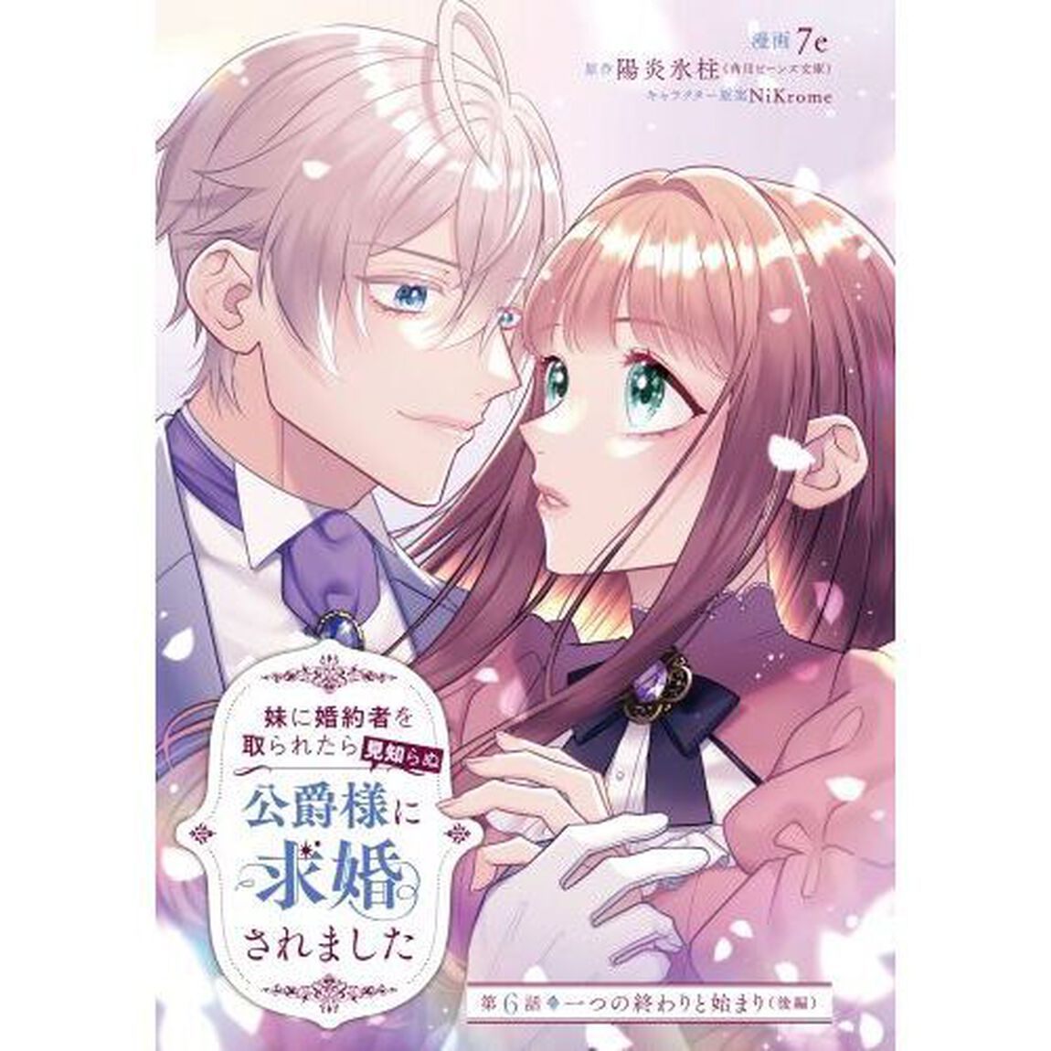 妹に婚約者を取られたら見知らぬ公爵様に求婚されました　第２巻