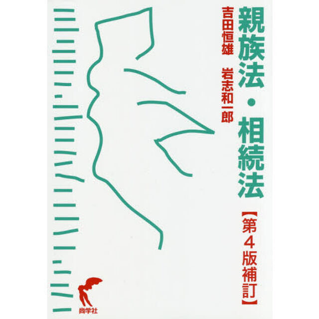 親族法・相続法「第４版補訂」