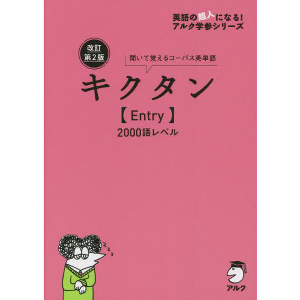 キクタン〈Ｅｎｔｒｙ〉２０００語レベル　聞いて書いて覚えるコーパス英単語「改訂第２版」