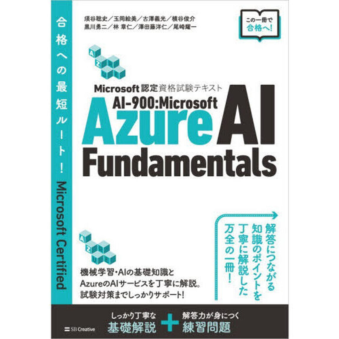 Microsoft認定資格試験テキスト　AI-900：Microsoft Azure AI Fundamentals