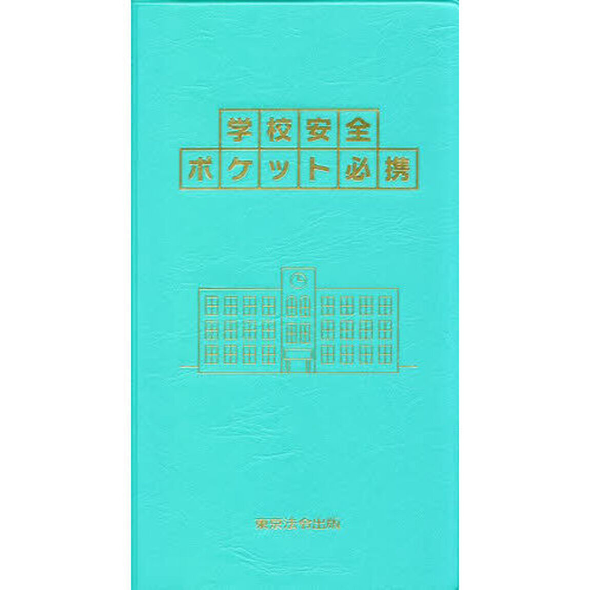 学校安全ポケット必携