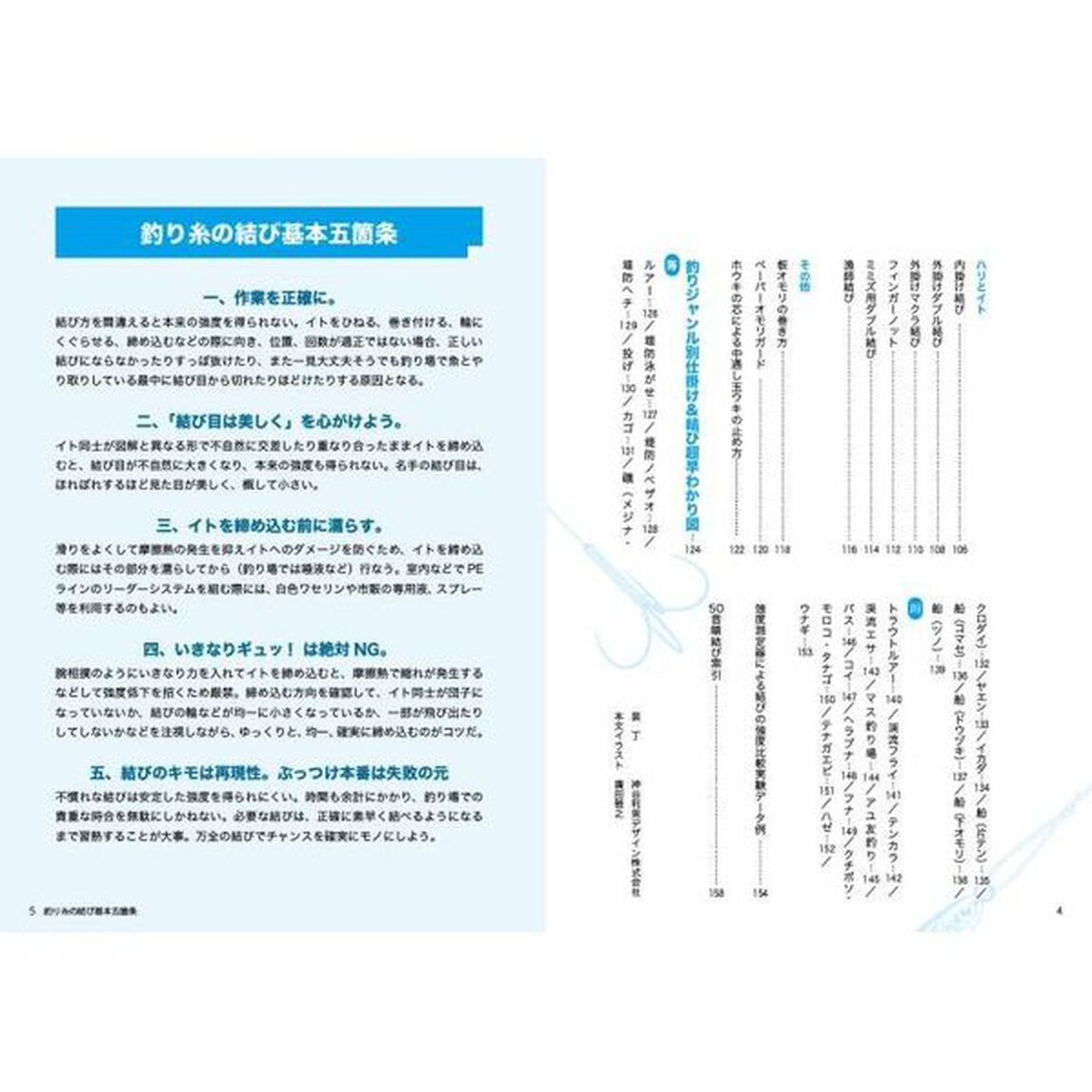 釣り糸の結び「完全」トリセツ　海も川もまずこれでＯＫ！