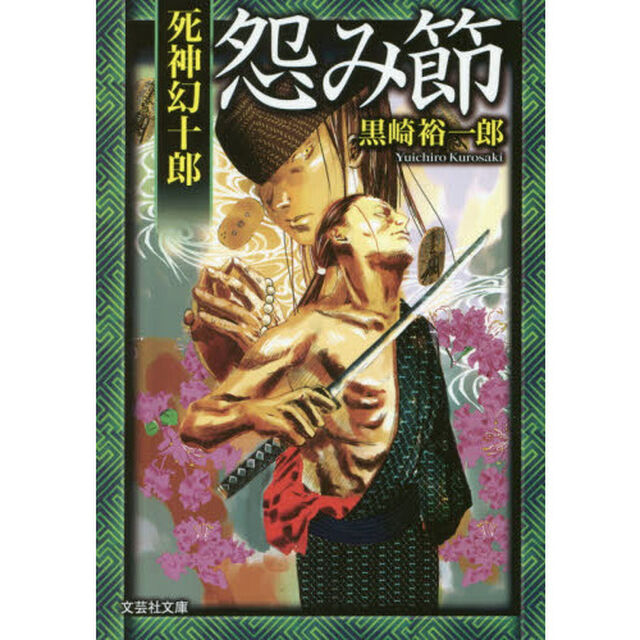 怨み節