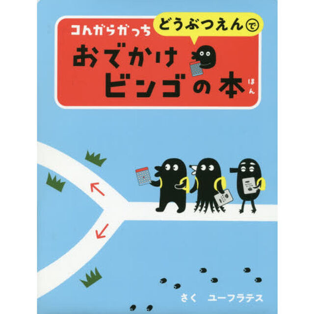 コんガらガっちどうぶつえんでおでかけビンゴの本