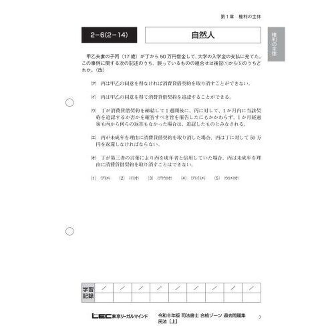 司法書士合格ゾーン択一式過去問題集　令和６年版１「民法　上」