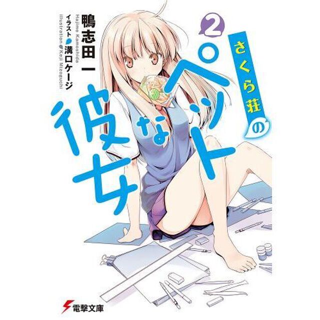 さくら荘のペットな彼女　２
