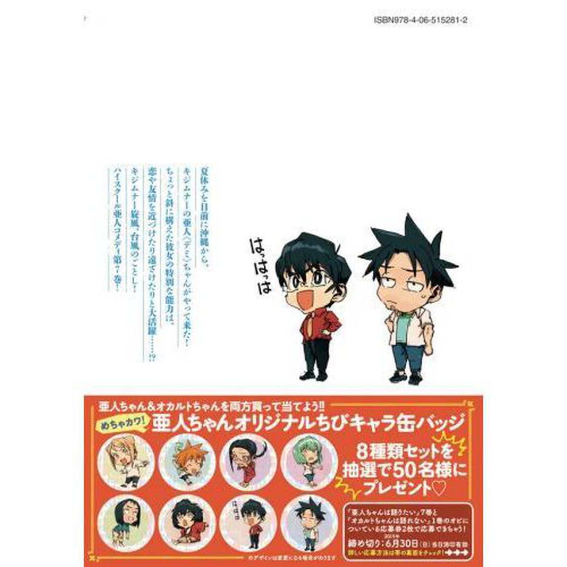 亜人（デミ）ちゃんは語りたい　７