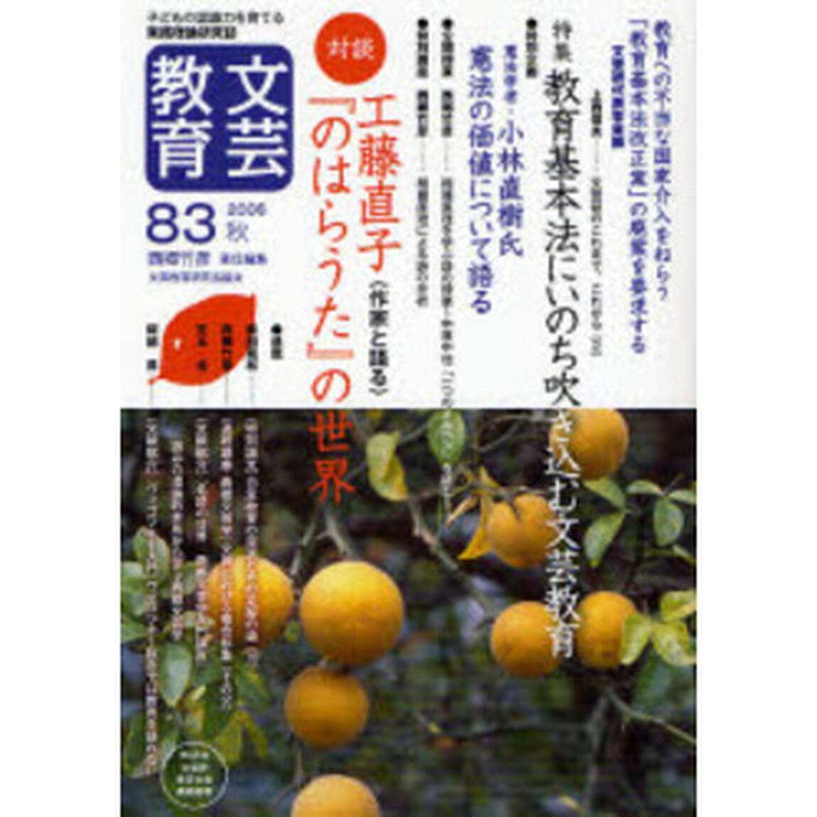 文芸教育　子どもの認識力を育てる実践理論研究誌　８３（２００６秋）「特集教育基本法にいのち吹き込む文芸教育」