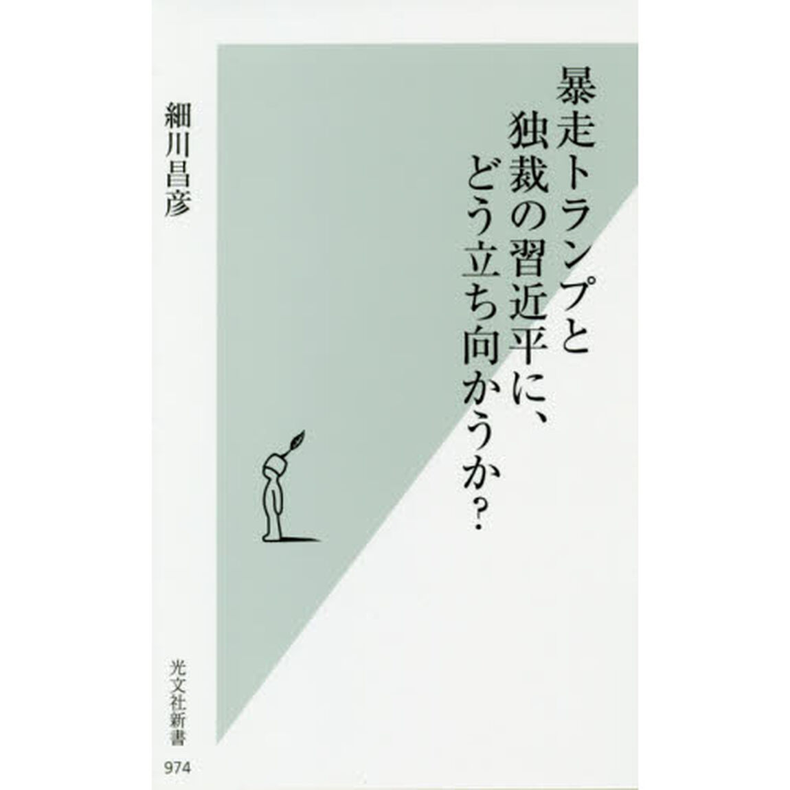 暴走トランプと独裁の習近平に、どう立ち向かうか？