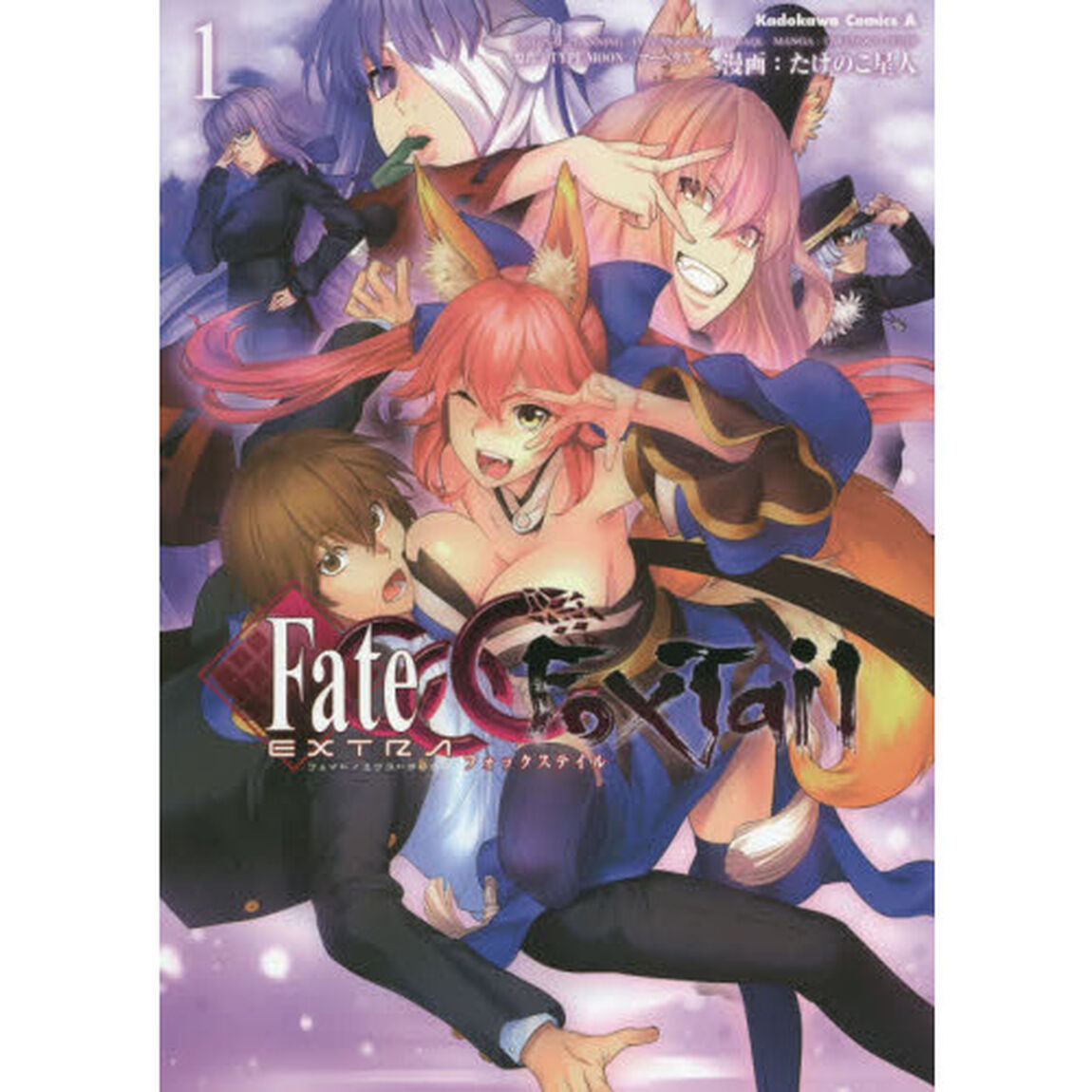 フェイト／エクストラＣＣＣ　ＦｏｘＴａｉｌ　１