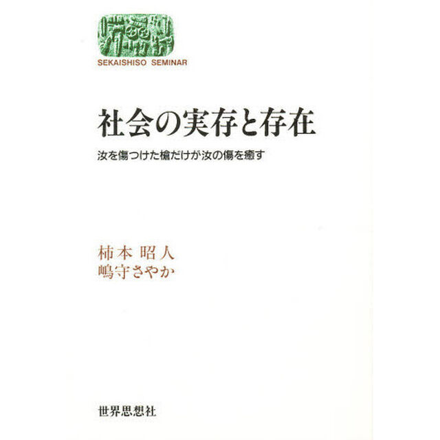 社会の実存と存在　汝を傷つけた槍だけが汝の傷を癒す