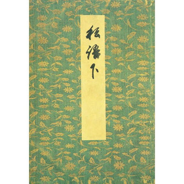御所本　ささめごと　下